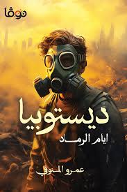 Dystopia days of ashes